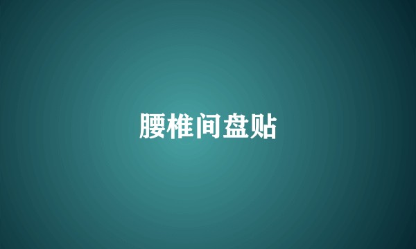 腰椎间盘贴