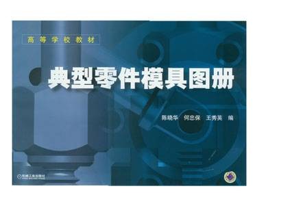 典型零件模具图册