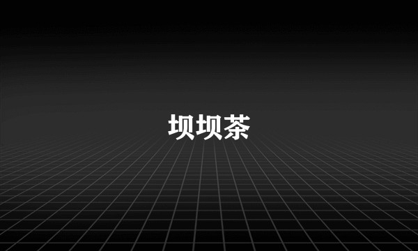 坝坝茶