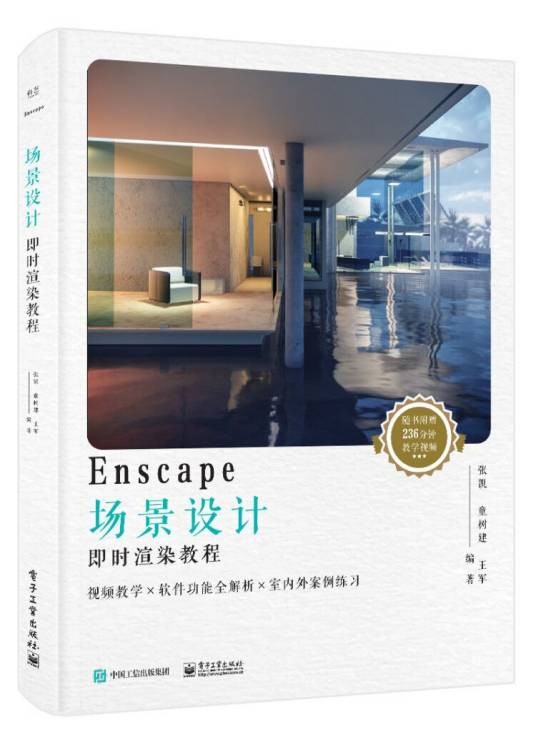 Enscape场景设计即时渲染教程（全彩）