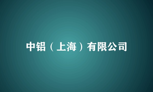 中铝(上海)有限公司