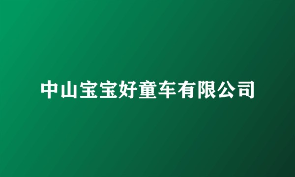 中山宝宝好童车有限公司