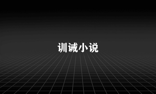 训诫小说