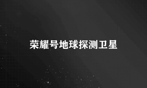 荣耀号地球探测卫星