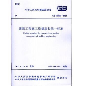 GB50300-2013建筑工程施工质量验收统一标准