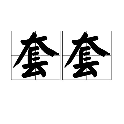 套套