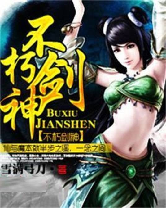 不朽剑神（仙侠修真小说）