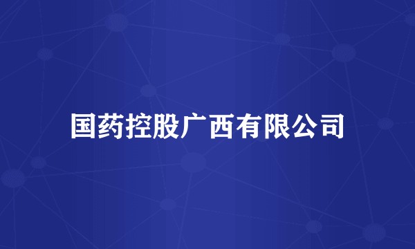 国药控股广西有限公司