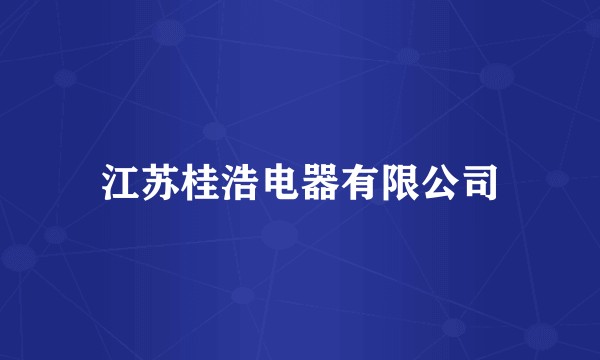 江苏桂浩电器有限公司