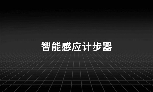 智能感应计步器