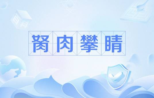 胬肉攀睛
