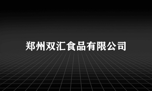 郑州双汇食品有限公司