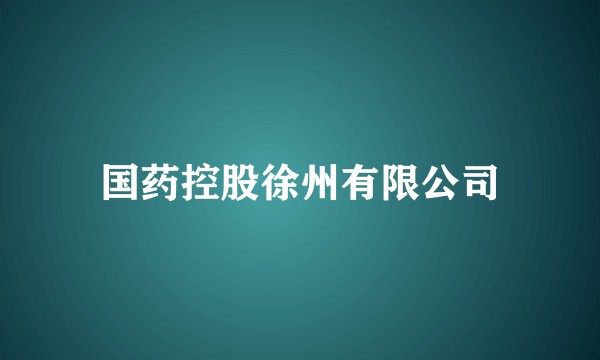 国药控股徐州有限公司