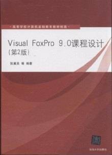 Visual FoxPro 9.0课程设计（第2版）