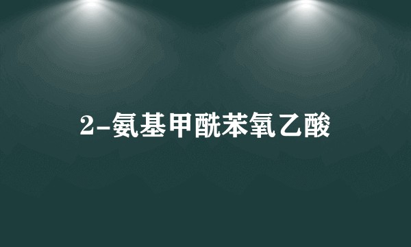 2-氨基甲酰苯氧乙酸