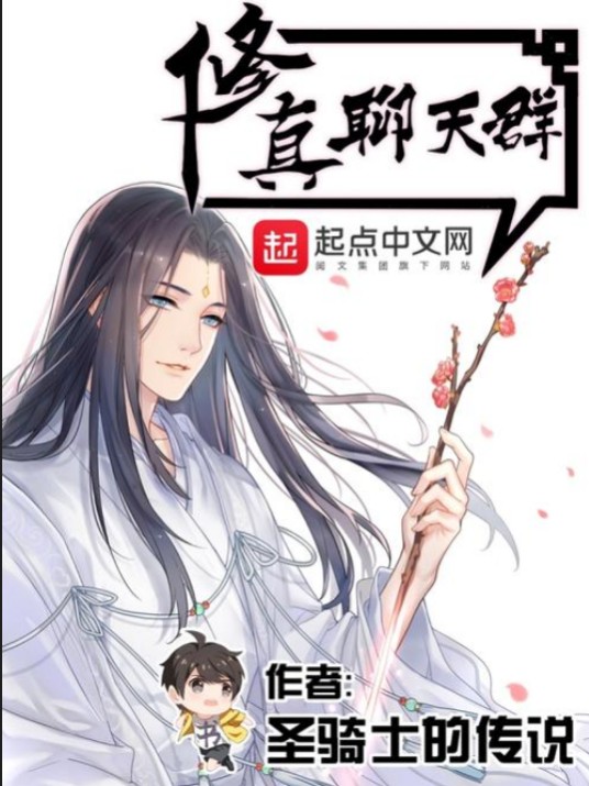修真聊天群（网络写手圣骑士的传说创作的小说）