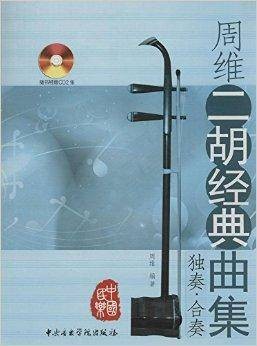 周维二胡经典曲集：独奏·合奏