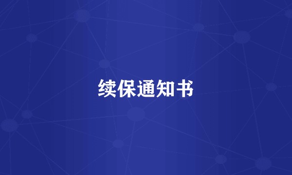 续保通知书