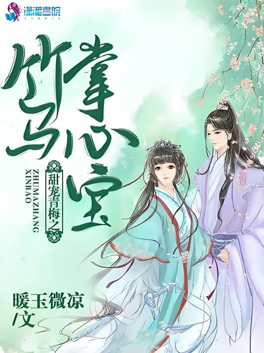 甜宠青梅之竹马掌心宝