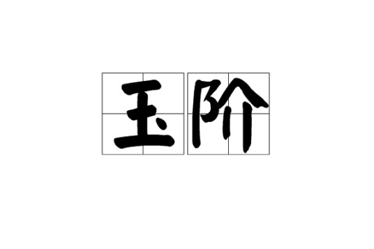 玉阶