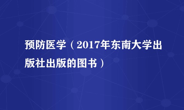 预防医学(2017年东南大学出版社出版的图书)