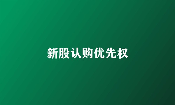 新股认购优先权