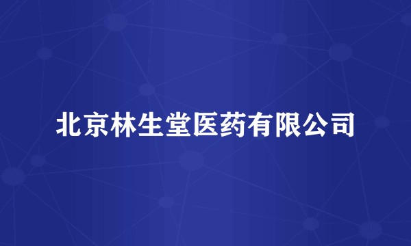 北京林生堂医药有限公司