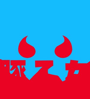 豚乙女
