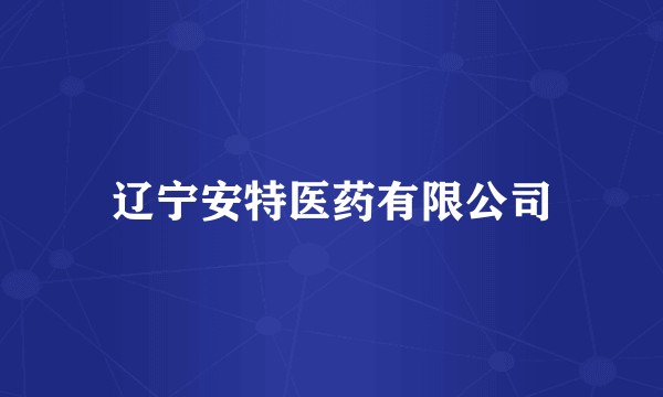 辽宁安特医药有限公司