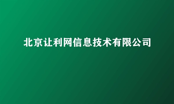 北京让利网信息技术有限公司