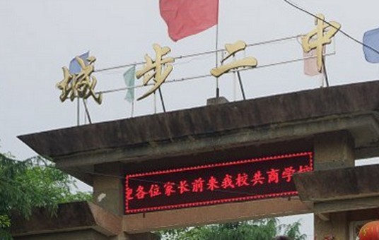 城步苗族自治县第二民族中学