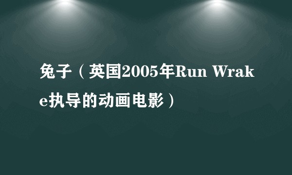 兔子(英国2005年Run Wrake执导的动画电影)