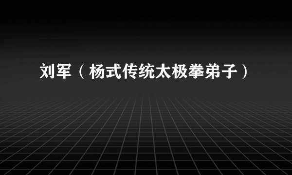 刘军（杨式传统太极拳弟子）