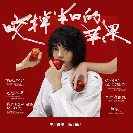 苹果（2019年廖俊涛演唱歌曲）
