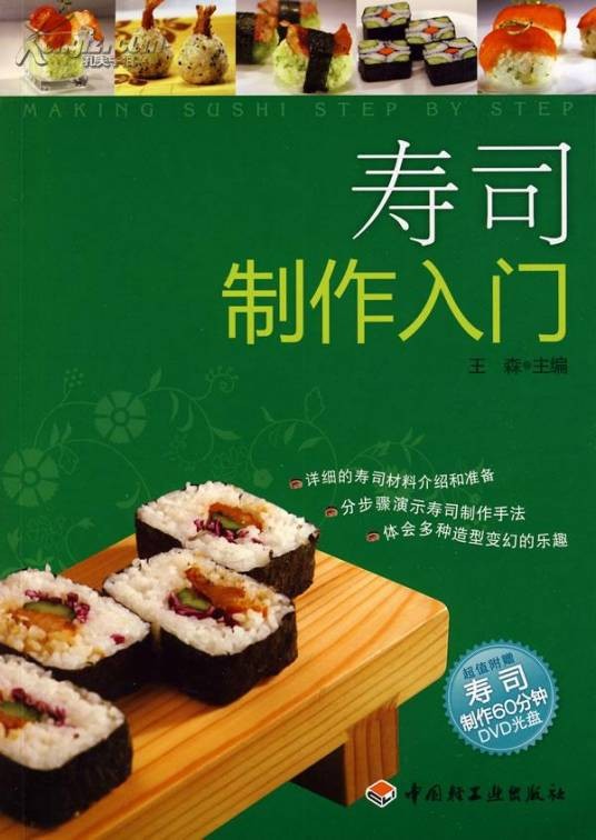 寿司制作入门