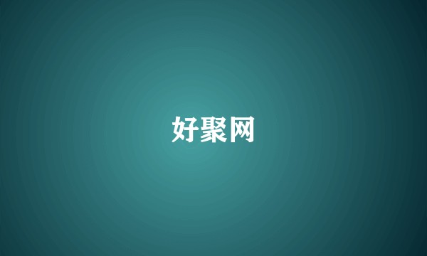 好聚网