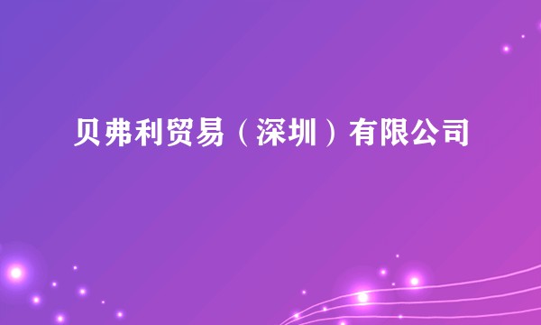 贝弗利贸易（深圳）有限公司