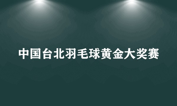 中国台北羽毛球黄金大奖赛