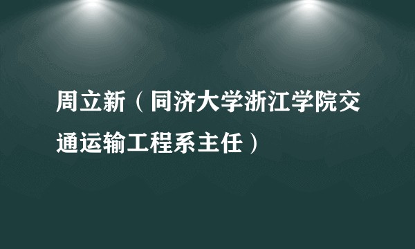 周立新(同济大学浙江学院交通运输工程系主任)