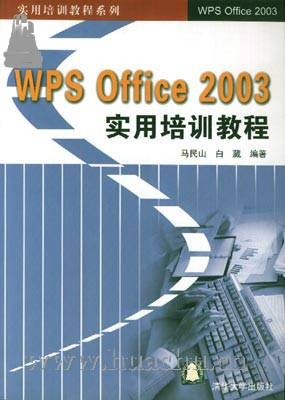 WPS Office 2003实用培训教程
