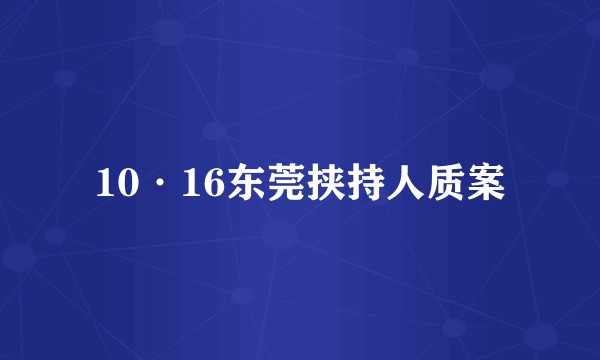 10·16东莞挟持人质案