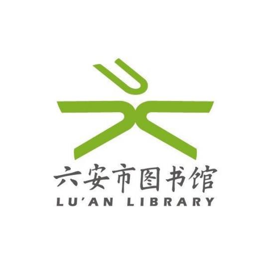 六安市图书馆