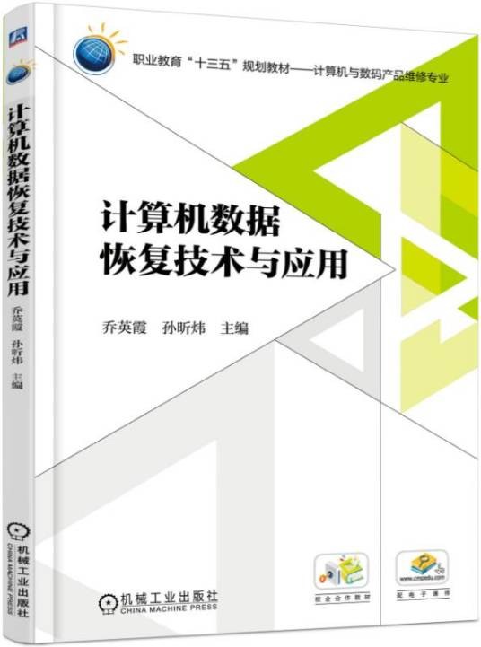 计算机数据恢复技术与应用