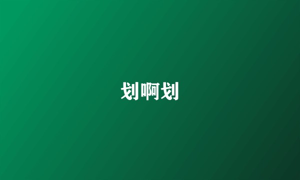 划啊划