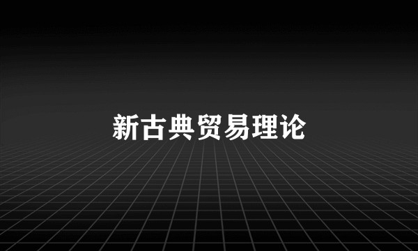 新古典贸易理论