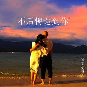 不后悔遇到你