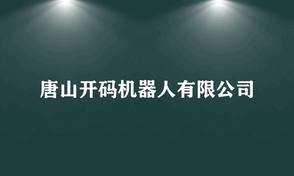 唐山开码机器人有限公司