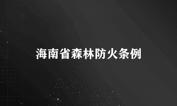 海南省森林防火条例