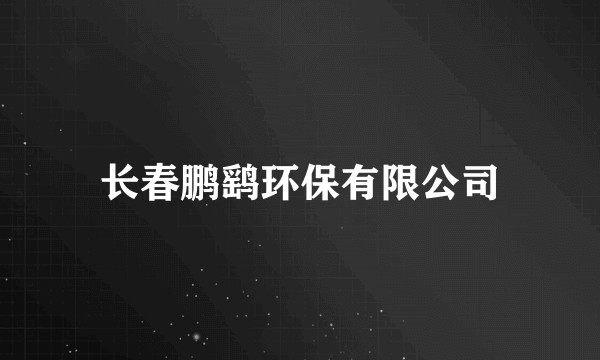 长春鹏鹞环保有限公司