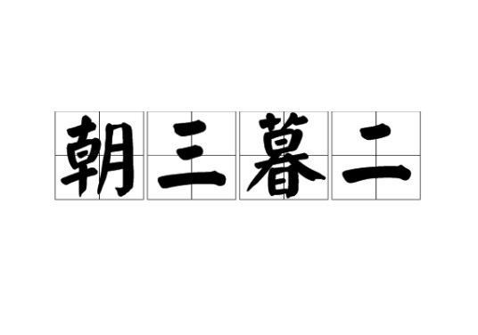 朝三暮二